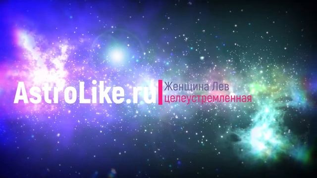 Женщина Лев характеристика: обворожительная и целеустремленная