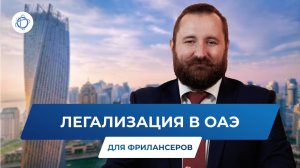 Преимущества оформления визы фрилансера в ОАЭ