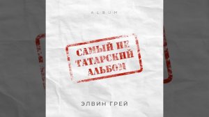 Элвин Грей-Китмэ