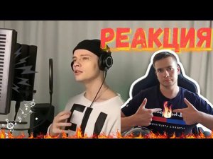 РЕАКЦИЯ | SHAMAN -- ОГОНЬ (музыка и слова: SHAMAN)
