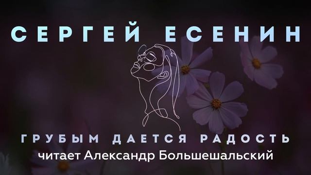 Сергей Есенин - Грубым дается радость | Стих | Читает Большешальский