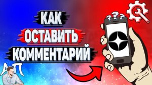 Как оставить комментарий в Дзене?