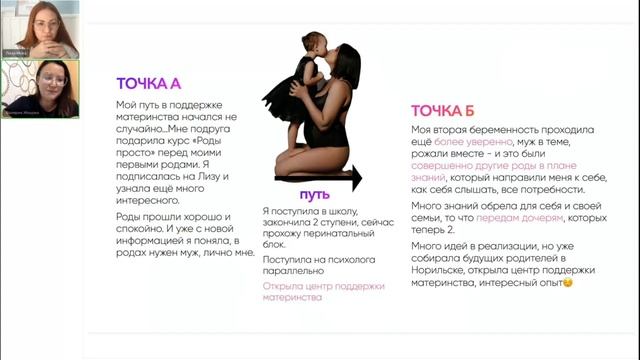 Вебинар поддержки Как изменилась моя жизнь после вумпро?