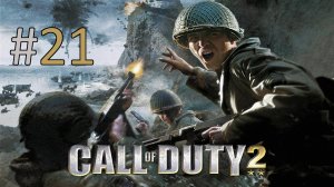 Прохождение Call of Duty 2 - Миссия 21. Перекресток
