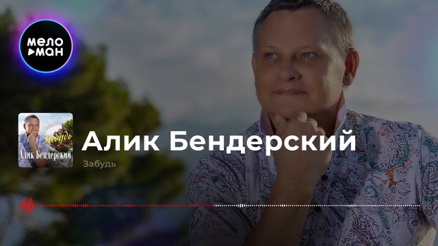 Алик бендерский mp3