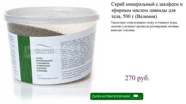 Скраб минеральный с шалфеем и эфирным маслом лаванды для тела, 500 г (Велиния) смотреть онлайн