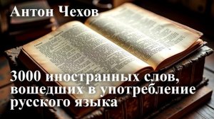 Антон Чехов. "3000 иностранных слов, вошедших в употребление русского языка".