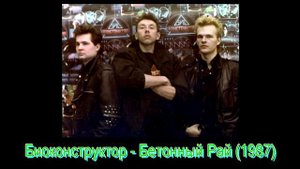 Биоконструктор - Бетонный Рай (1987)