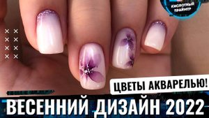 ?Весенний маникюр акварелью 2024? Градиент под молочной базой? Молочный дизайн ногтей акварелью 2
