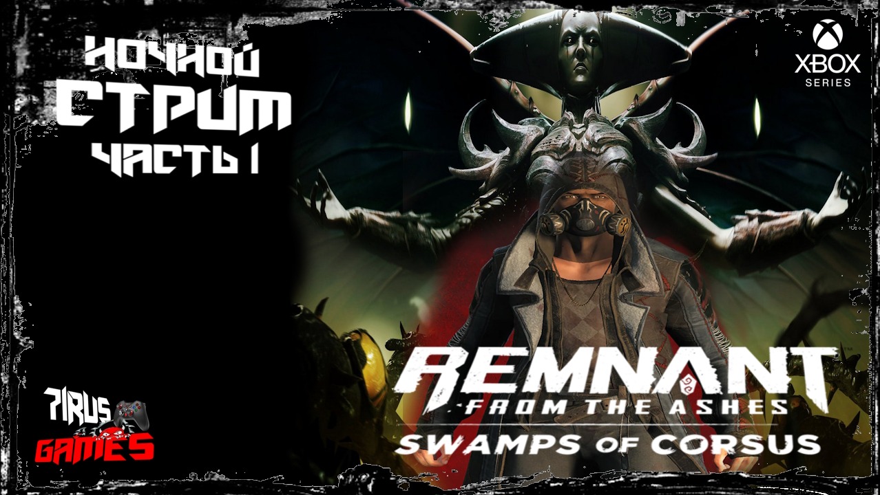 Remnant: From the Ashes. DLC Swamps of Corsus  часть1. [Трешовый стрим]