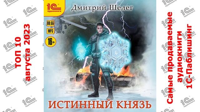 ДЕСЯТИТОПЬЕ. Самые продаваемые аудиокниги "1С-Паблишинг" в августе 2023!