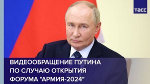 Видеообращение Путина по случаю открытия форума "Армия-2024"