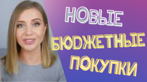 #НОВЫЕ БЮДЖЕТНЫЕ ПОКУПКИ! УХОД И ДЕКОРАТИВКА  Пустые баночки за ЛЕТО