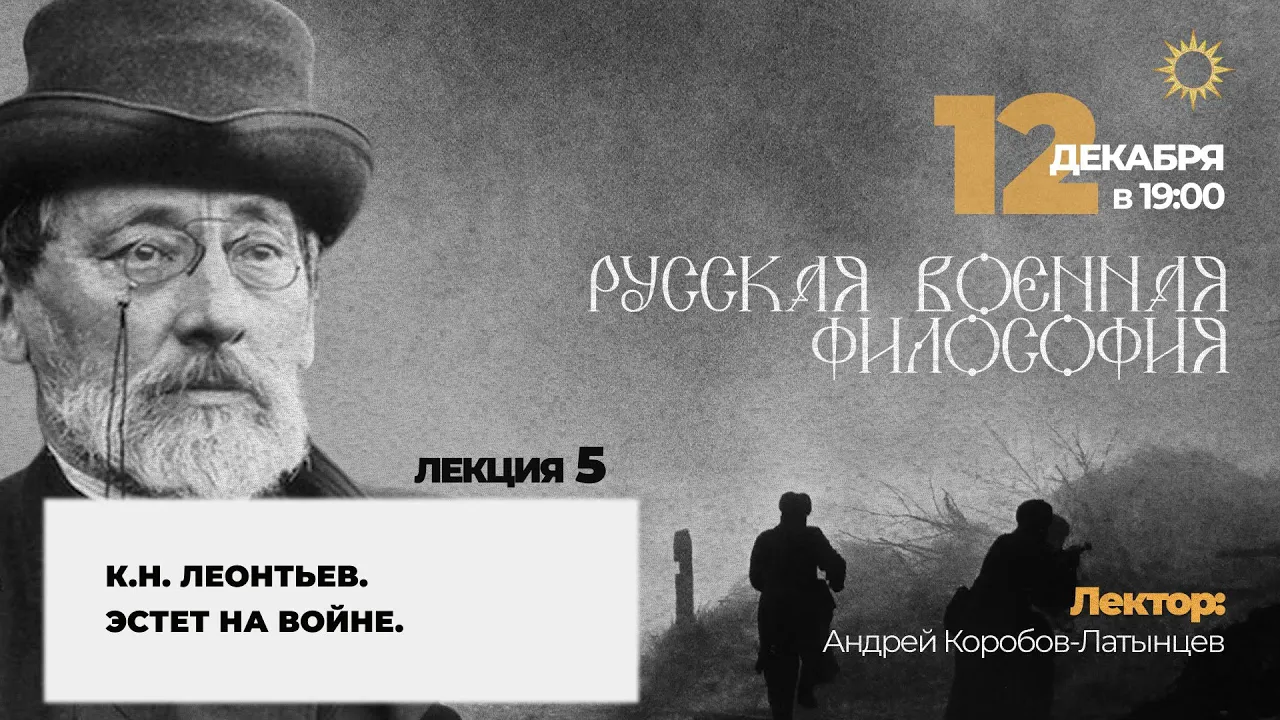 5 лекция курса ＂Русская военная философия＂. Курс А. Коробова-Латынцева.К.Н. Леонтьев. Эстет на войне