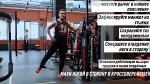 Махи ногой в сторону в кроссовере Keiser