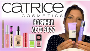 НОВИНКИ ЛЕТНЕЙ КОЛЛЕКЦИИ CATRICE 2022