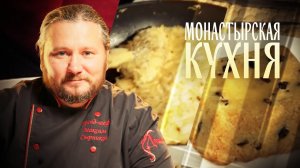 МОНАСТЫРСКАЯ КУХНЯ. ПУДИНГ. ЗАПЕЧЕННАЯ КАПУСТА