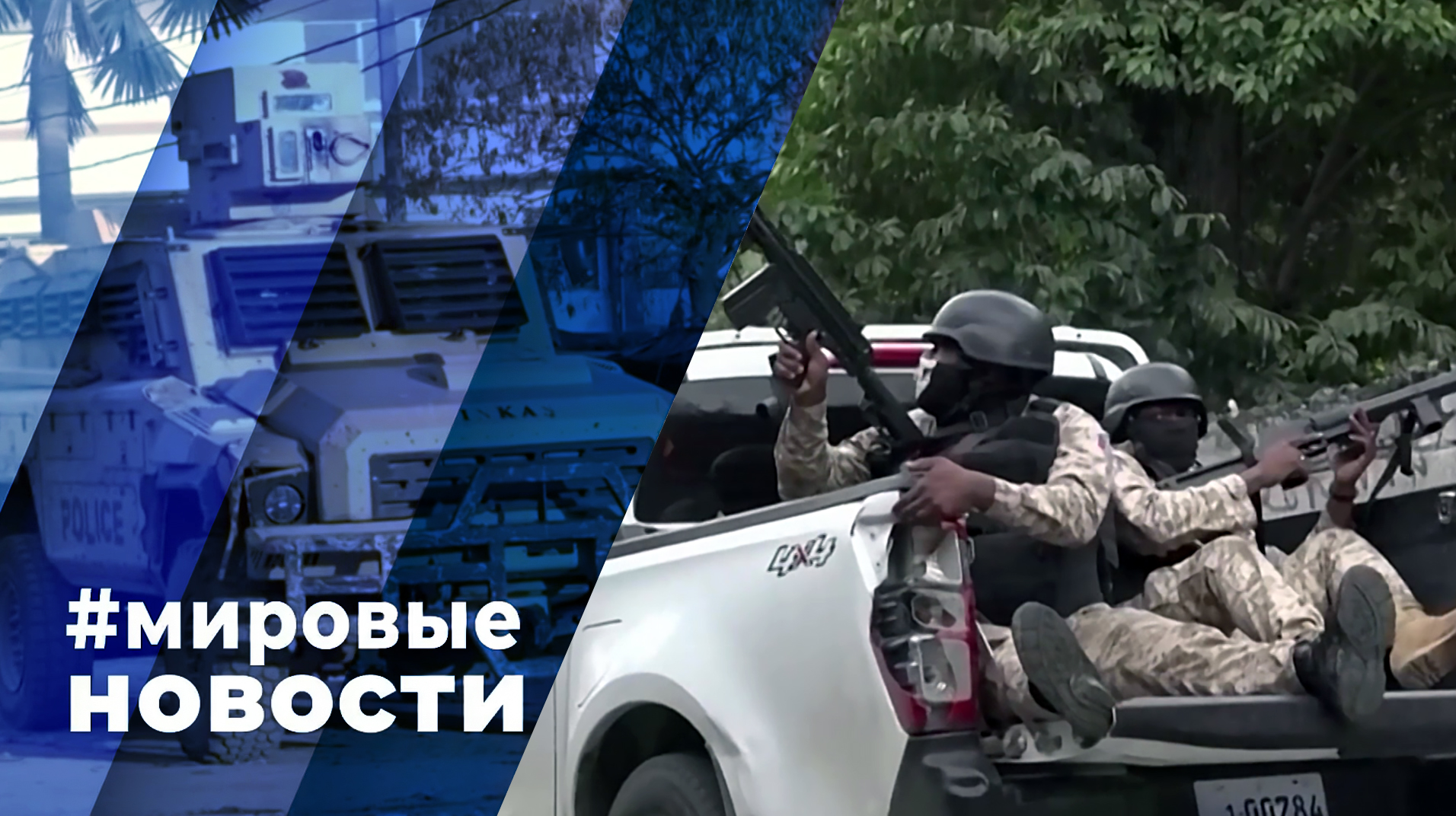 МИРОВЫЕ НОВОСТИ – 04 марта 2024