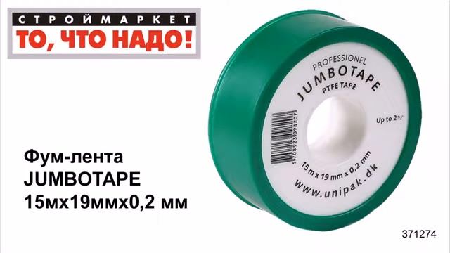 Фум-лента JUMBOTAPE 15мх19ммх0,2 мм - лента для труб, уплотнительная лента, фум лента смотреть онлайн
