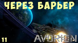 AVORION: ЧЕРЕЗ БАРЬЕР #11