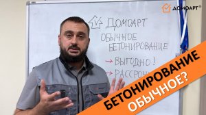 Бетонирование двора обычным бетоном!