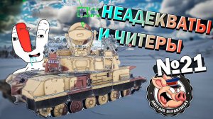 Читеры и НЕАДЕКВАТЫ War Thunder. Жалобы - Часть 21