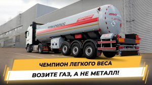 ГАЗОВОЗ AUFLIEGER. Чемпион легкого веса!
