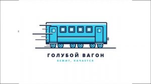 (remix) На Песню (Голубой Вагон)
