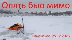 Опять бью мимо. Раменское. 25.12.2023.