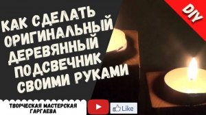 Деревянный подсвечник своими руками. Идея для  подарка