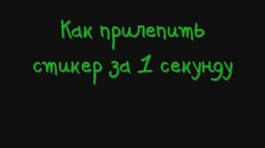 Как прилепить стикер за 1 секунду