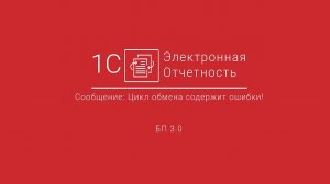 1С-Отченость_ Системное сообщение_ цикл обмена содержит ошибки!