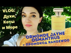 ?Отзыв ORMONDE JAYNE Osmanthus! + промокод + много КОТОВ!