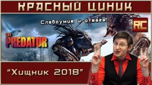 «Хищник 2018». Обзор «Красного Циника»