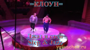 Цирковая программа =Клоун=. Клоунский музыкальный дуэт «Step & Jazz». Джаз и степ.