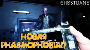 НОВАЯ PHASMOPHOBIA!? Ghostbane: Prologue - ОБЗОР/ПРОХОЖДЕНИЕ!🔥