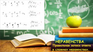 Как записать ответ в сложном неравенстве, если знаки при расстановке чередуются.