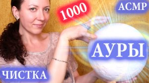 АСМР⚡ Чистка Ауры, Движения рук, Звуки ножниц ? Неразборчивый Шепот / asmr cleaning aura/ reiki