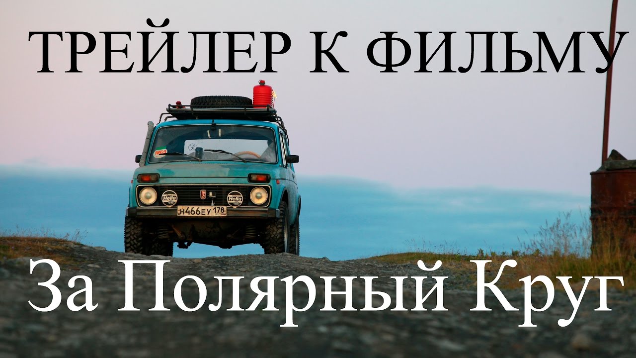 За Полярный Круг  трейлер смотреть онлайн