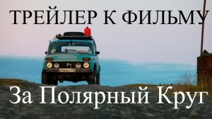 За Полярный Круг  трейлер