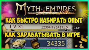 Myth of Empires фарм опыта и денег