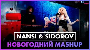 NANSI & SIDOROV - Новогодний mashup в студии Радио ENERGY!