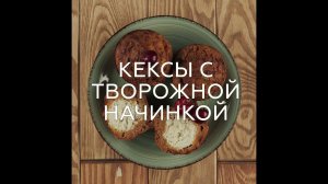 КЕКСЫ БЕЗ ГЛЮТЕНА С ТВОРОЖНОЙ НАЧИНКОЙ