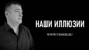 НАШИ ИЛЛЮЗИИ.