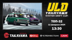 TAKAYAMA ULD WINTER DRIFT CUP 2024. 2 ЭТАП. ТОП 32