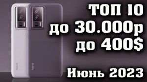 Топ 10. Лучшие смартфоны до 30000 рублей. Смартфоны до 400$. Топ телефонов до 30000р.