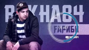 Баха 84 - Гариби 2020/ Bakha 84 - Garibi 2020.