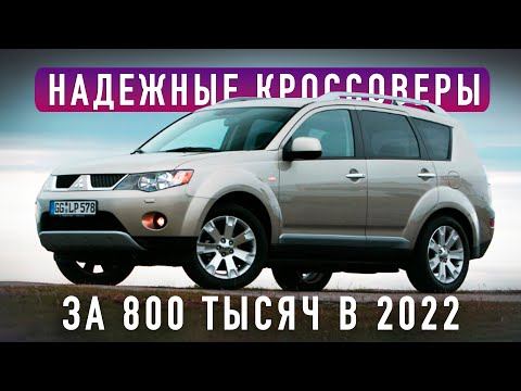 5 КРАЙНЕ НАДЕЖНЫХ КРОССОВЕРОВ ЗА 800 ТЫСЯЧ в 2022 / ТОП НА PRO АВТО