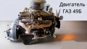 Двигатель ГАЗ - 49Б. Центрифуга состояние, двухсекционный маслонасос.