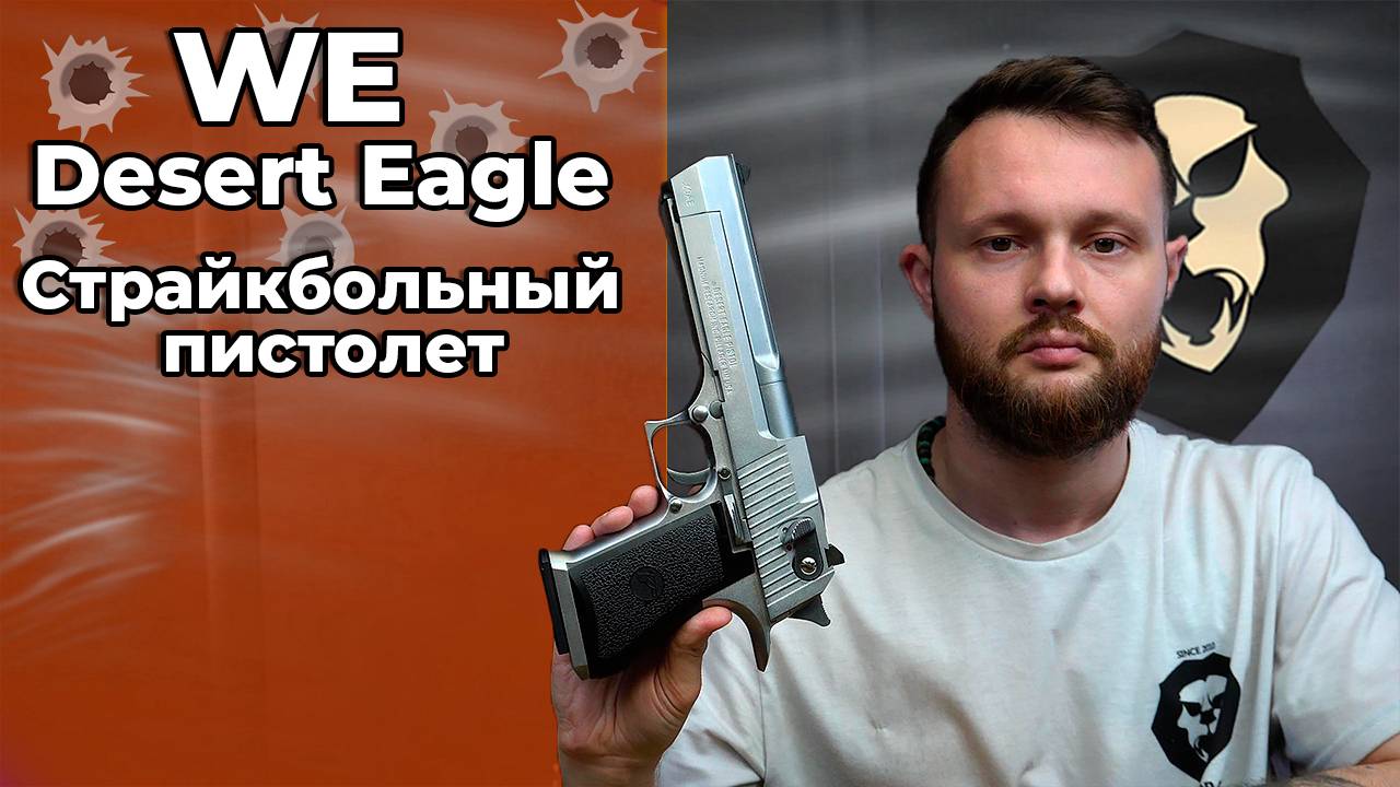 Страйкбольный пистолет WE Desert Eagle (silver, матовый, WE-090510, Gas) Видео Обзор